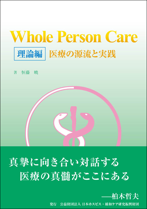 Whole Person Care 理論編ーマ医療の源流と実践ー