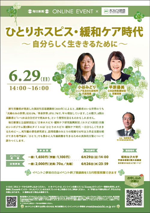 第3回ホスピス財団・毎日新聞共催イベントのチラシ