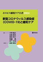 ホスピス・緩和ケア白書2024の表紙