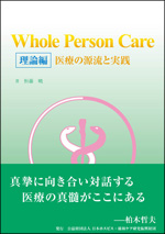 『Whole Person Care 理論編』の表紙