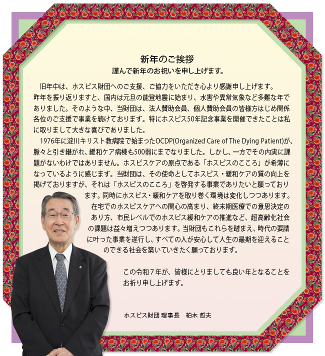 柏木理事長の新年のご挨拶