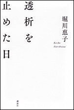 『透析を止めた日』の表紙